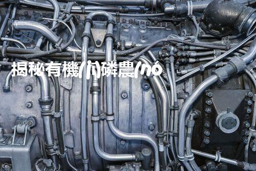 揭秘有機(jī)磷農(nóng)藥廢水處理難題！高效低耗的破局之道在哪里？